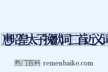 惠昭皇太子挽歌词二首近义词是什么意思的图片